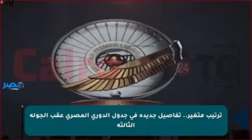 ترتيب متغير.. تفاصيل جديدة في جدول الدوري المصري عقب الجولة الثالثة
